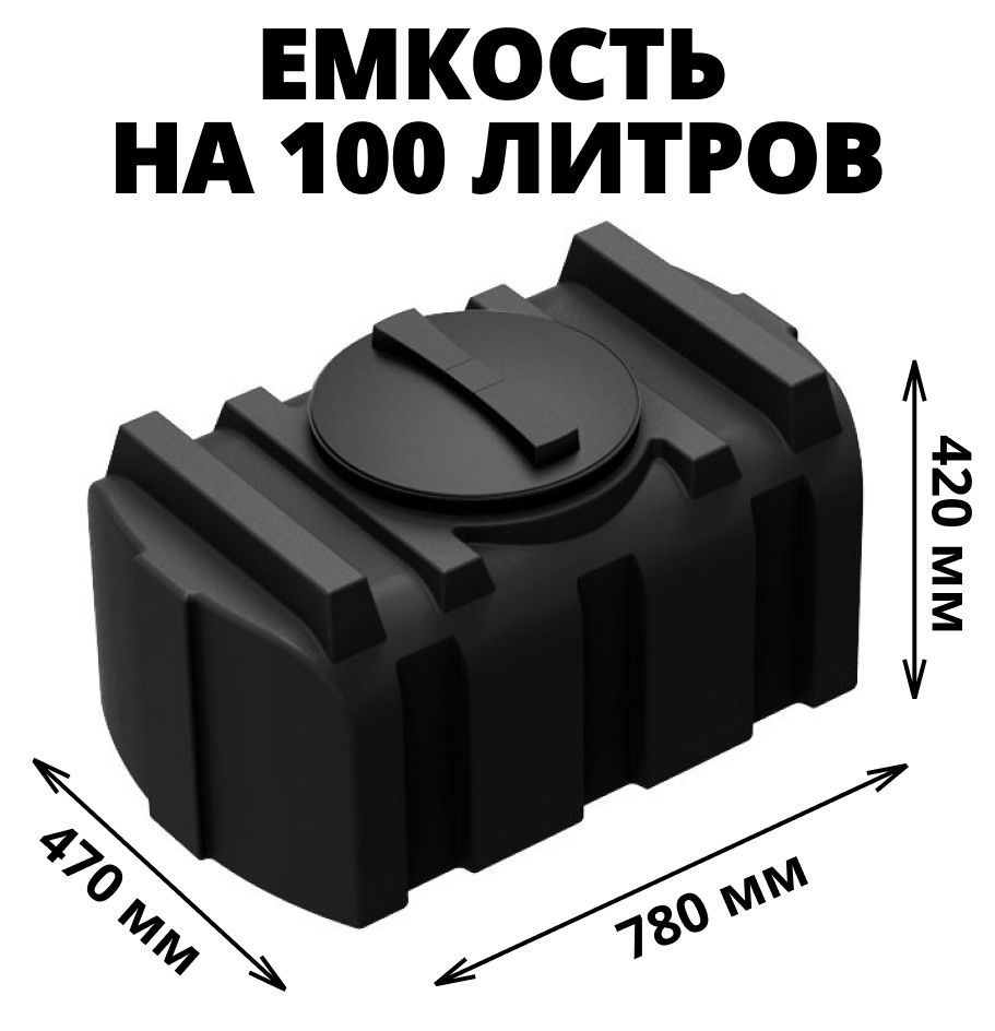 Емкость (бак) на 100 литров для воды, диз. топлива, молочной продукции и  техн. жидкостей, цвет-черный (R-100) - купить с доставкой по выгодным ценам  в интернет-магазине OZON (626528469)