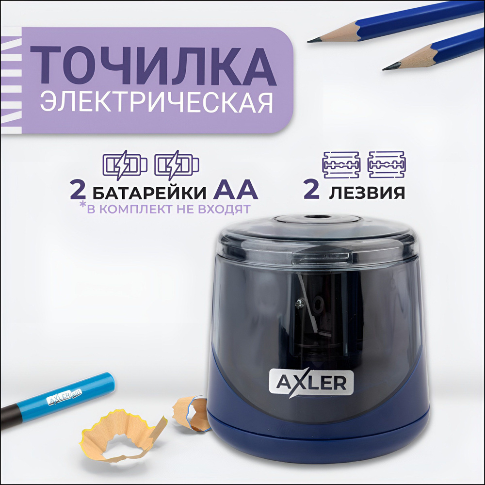 Точилка для карандашей AXLER, автоматическая электрическая настольная с  контейнером, канцелярская - для школы офиса и дома, закрытая пластиковая,  на ...