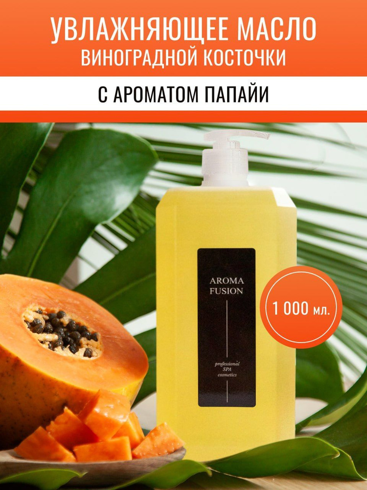 AROMA FUSION Массажное масло Папайя (масло виноградной косточки с ароматом папайи) 1 л  #1