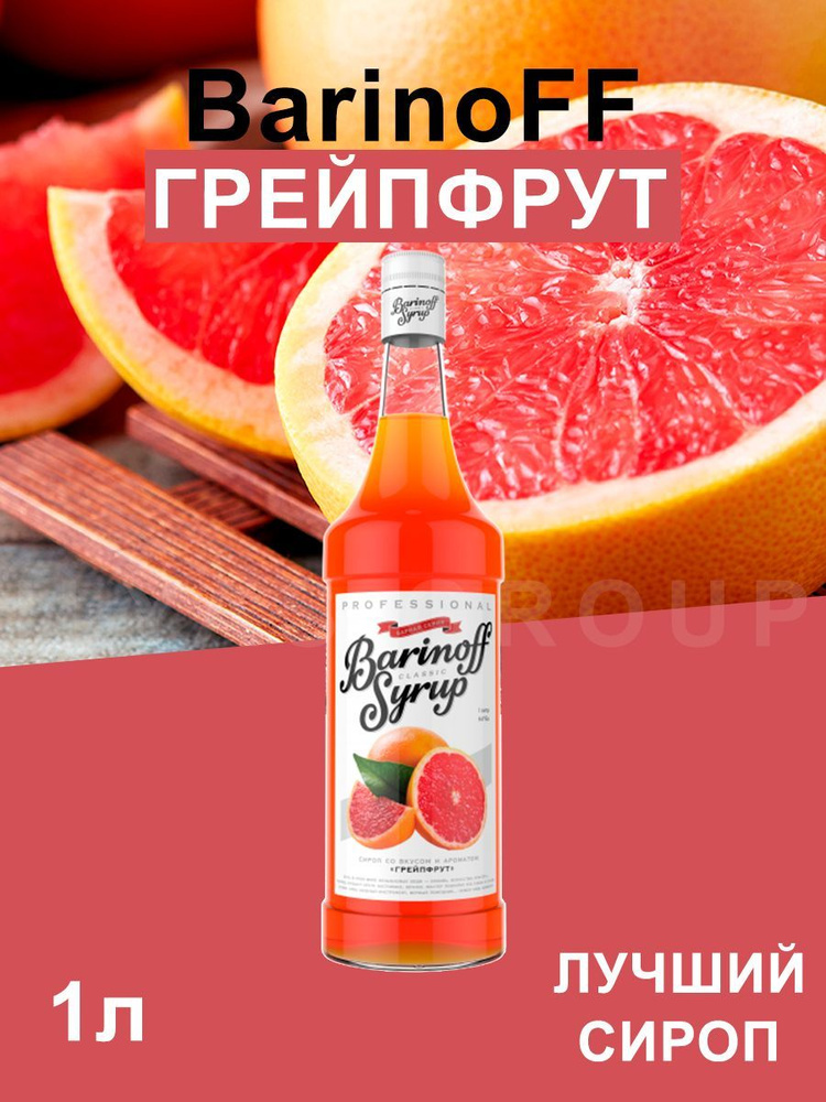 Сироп Barinoff Грейпфрут (для кофе, коктейлей, десертов, лимонада и мороженого), 1л  #1