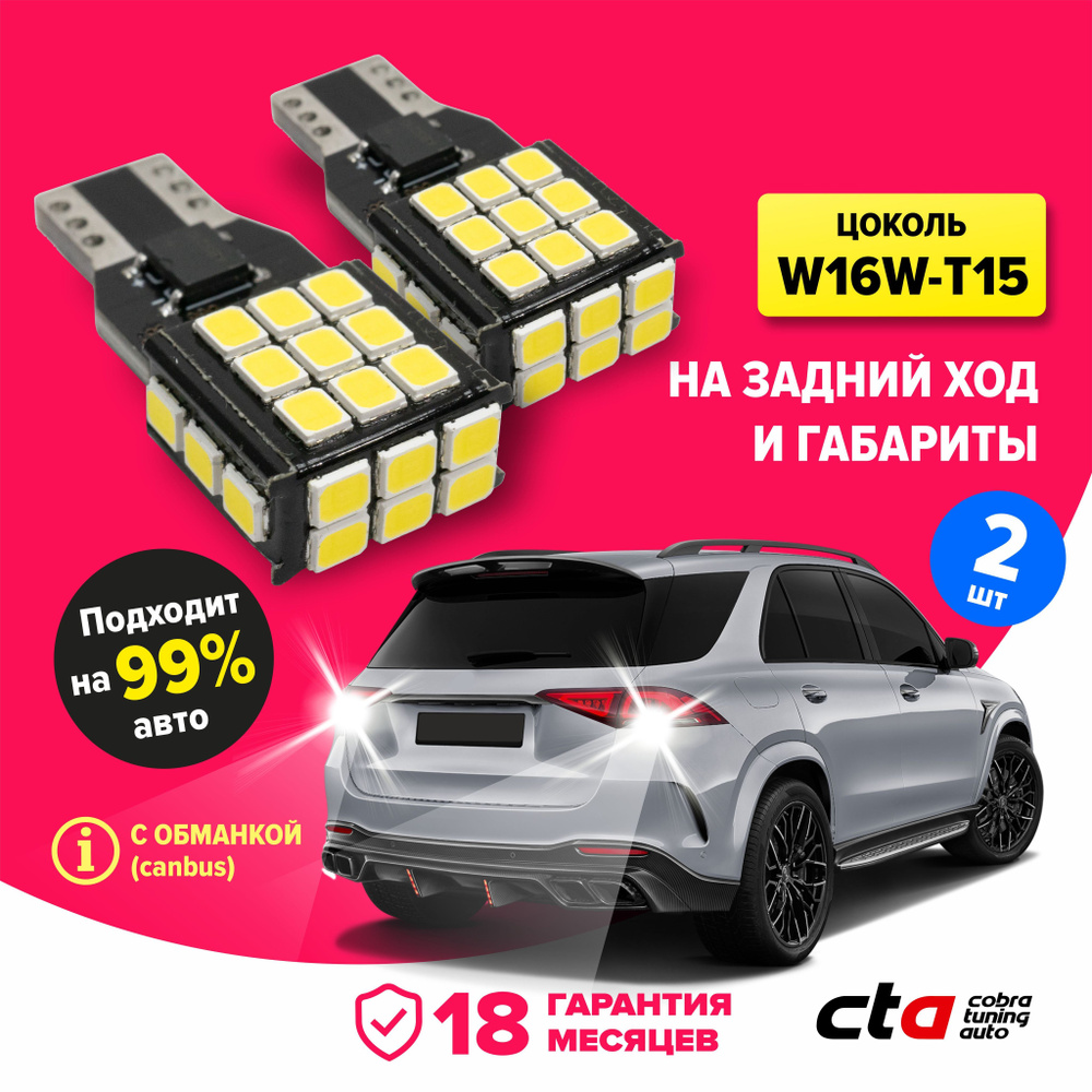 Светодиодная LED лампа для авто W16W T15, 12V, задний ход, габариты, с  обманкой (canbus), би полярная, 2 штуки