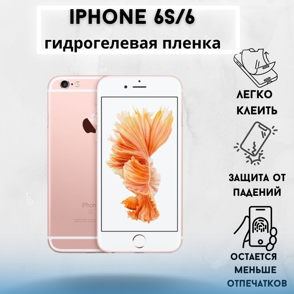 Защитная пленка iPhone 6 / iPhone 6S - купить по выгодной цене в  интернет-магазине OZON (1064987907)