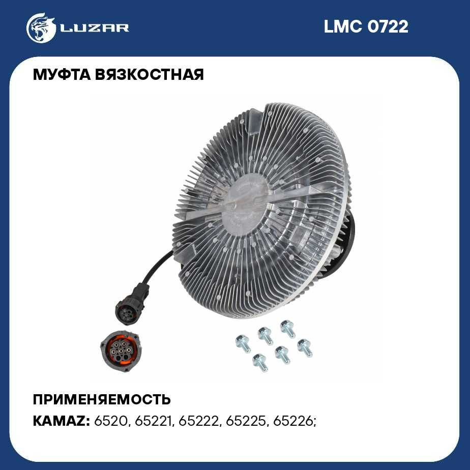 Муфта вязкостная для автомобилей КАМАЗ c дв. 740.735, 740.745 (электронное  управление, без крыльчатки) LUZAR LMC 0722 - Luzar арт. LMC0722 - купить по  выгодной цене в интернет-магазине OZON (921588236)