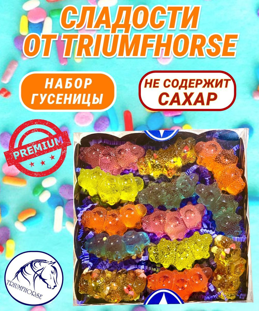 Сладости от TRIUMHORSE, лакомство для лошади, конфета для лошади Набор ГУСЕНИЦЫ  #1