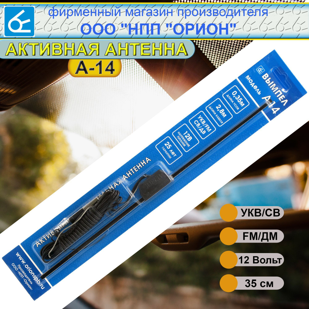 Антенна автомобильная Вымпел А-14 (активная, FM, ДВ, СВ, УКВ)