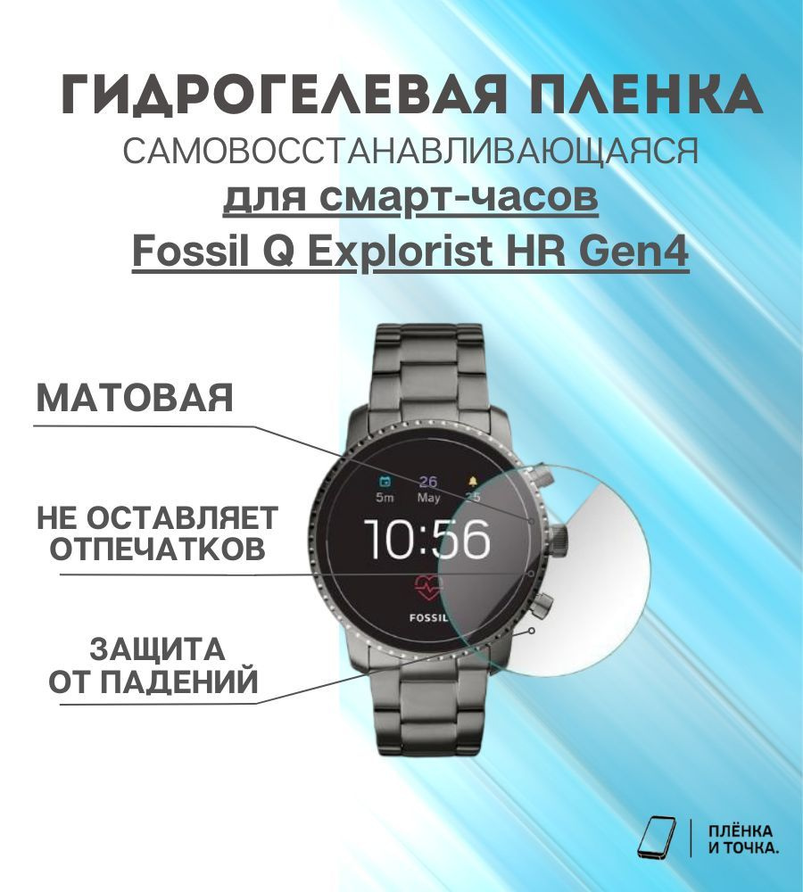 Гидрогелевая защитная пленка для смарт часов Fossil Q Explorist HR Gen4  #1