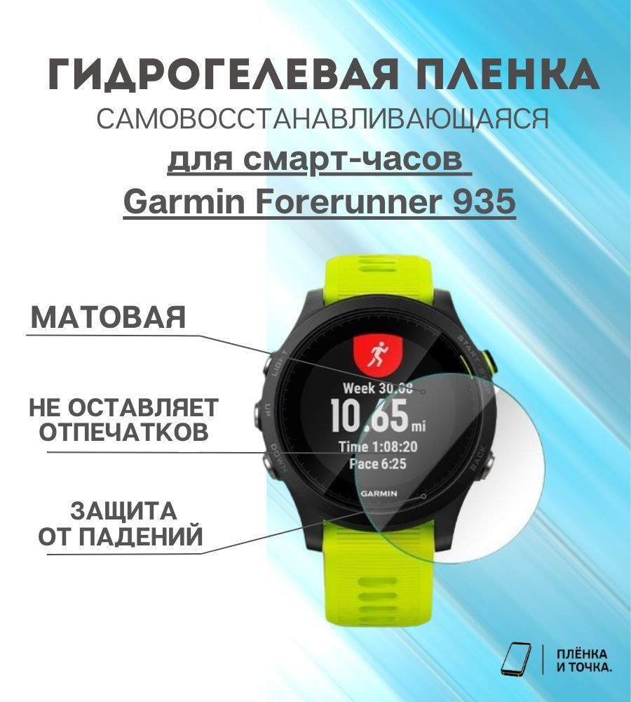 Гидрогелевая защитная пленка для смарт часов Garmin Forerunner 935  #1