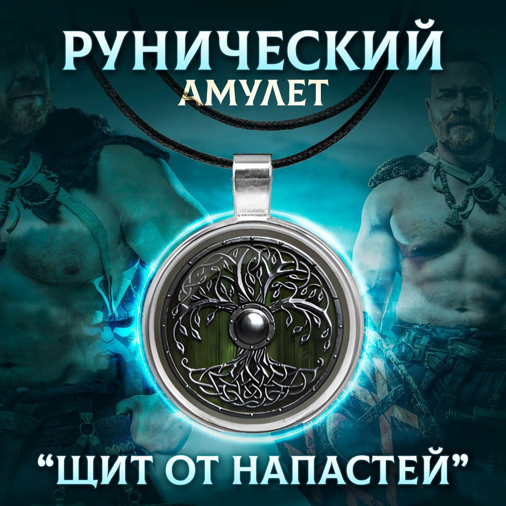 Рунический амулет викинга щит от сглаза руны скандинавские кулон ...
