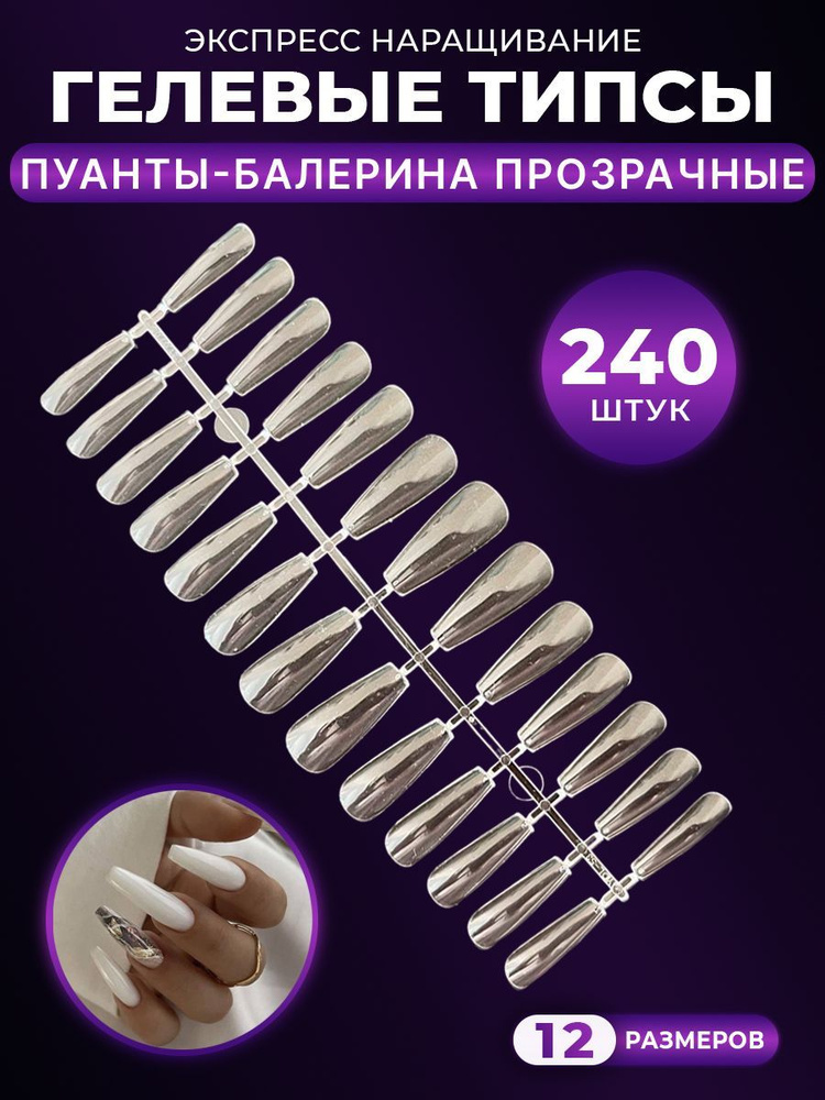 Гелевые типсы для наращивания ногтей Балерина / накладные ногти ...