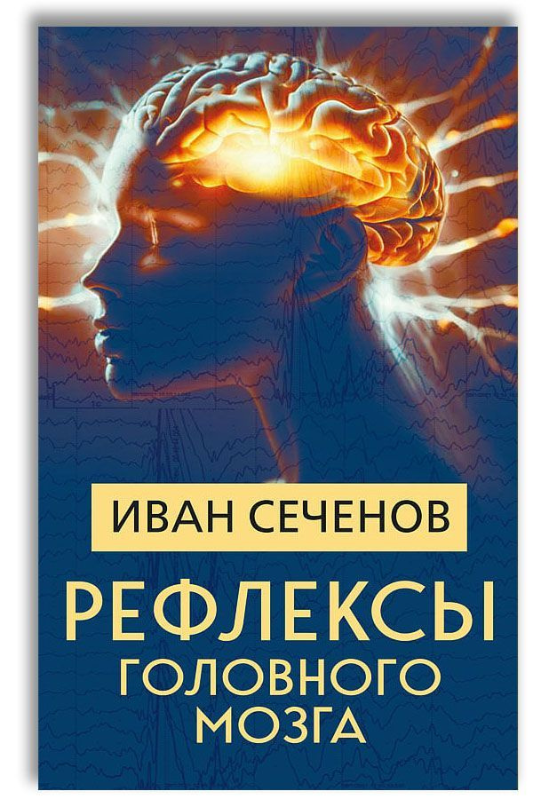 Рефлексы Головного Мозга Книга Сеченов Купить