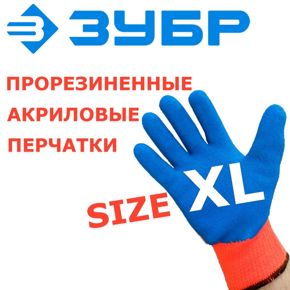 Перчатки рабочие утепленные акриловые УРАЛ L-XL #1