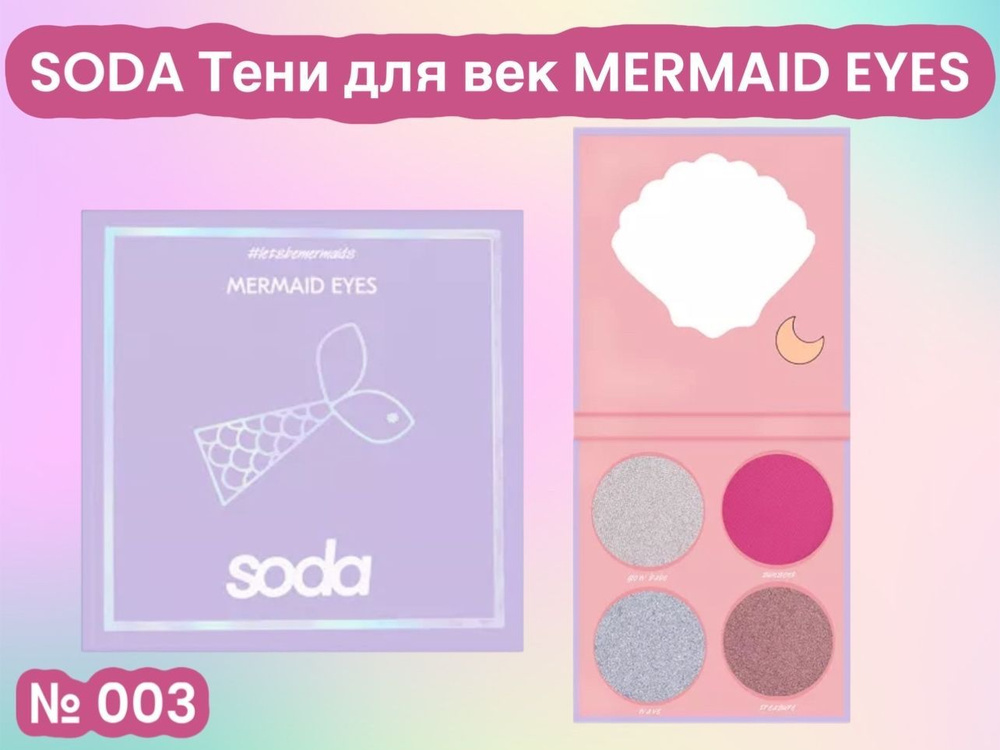 SODA EYESHADOW PALETTE Палетка теней для век MERMAID EYES, № 003 #1