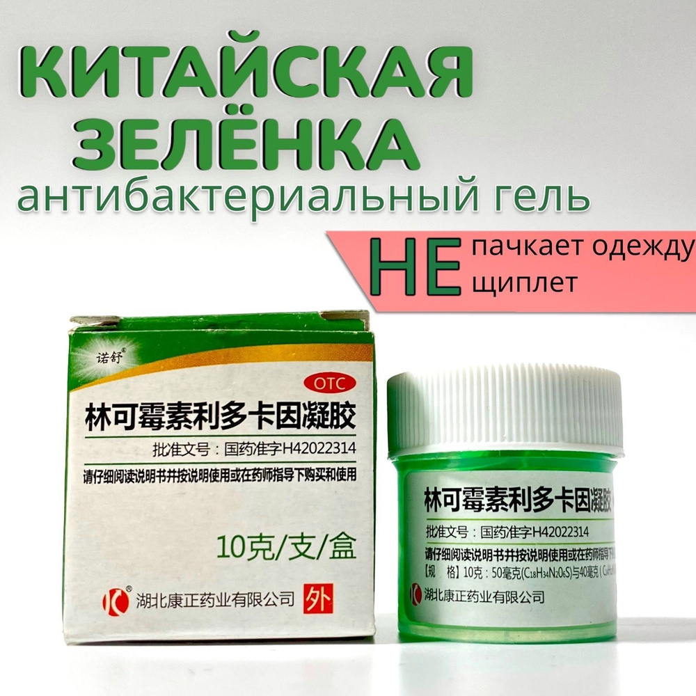Антисептический гель / Китайская зеленка, 10гр. - купить с доставкой по ...