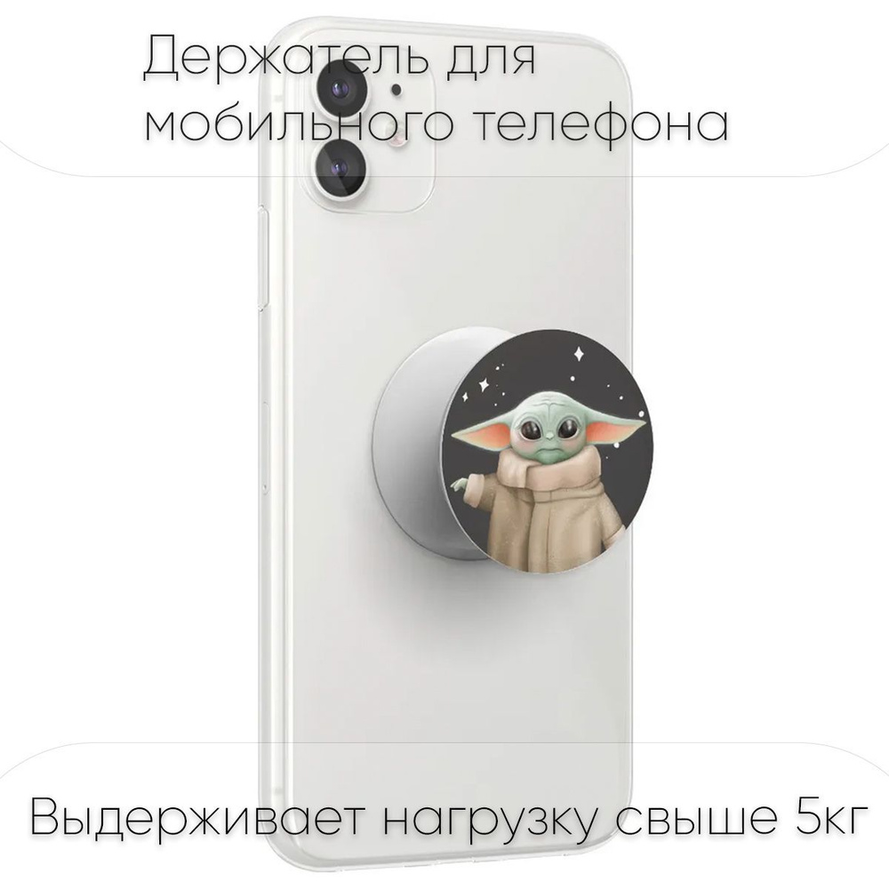 Попсокет / Popsocket держатель для телефона - смартфона - планшета 