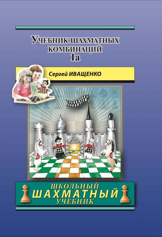 Учебник шахматных комбинаций. Том 1а (Школьный шахматный учебник)  #1