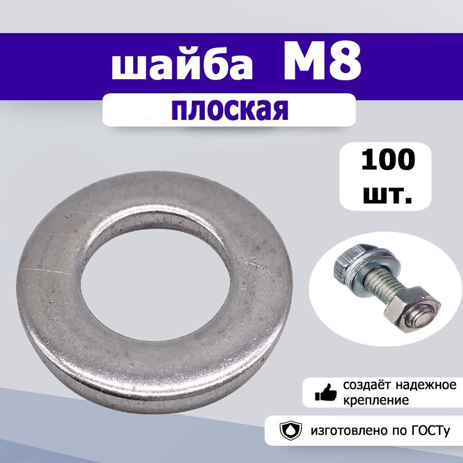 Шайба плоская М8, 100шт. #1