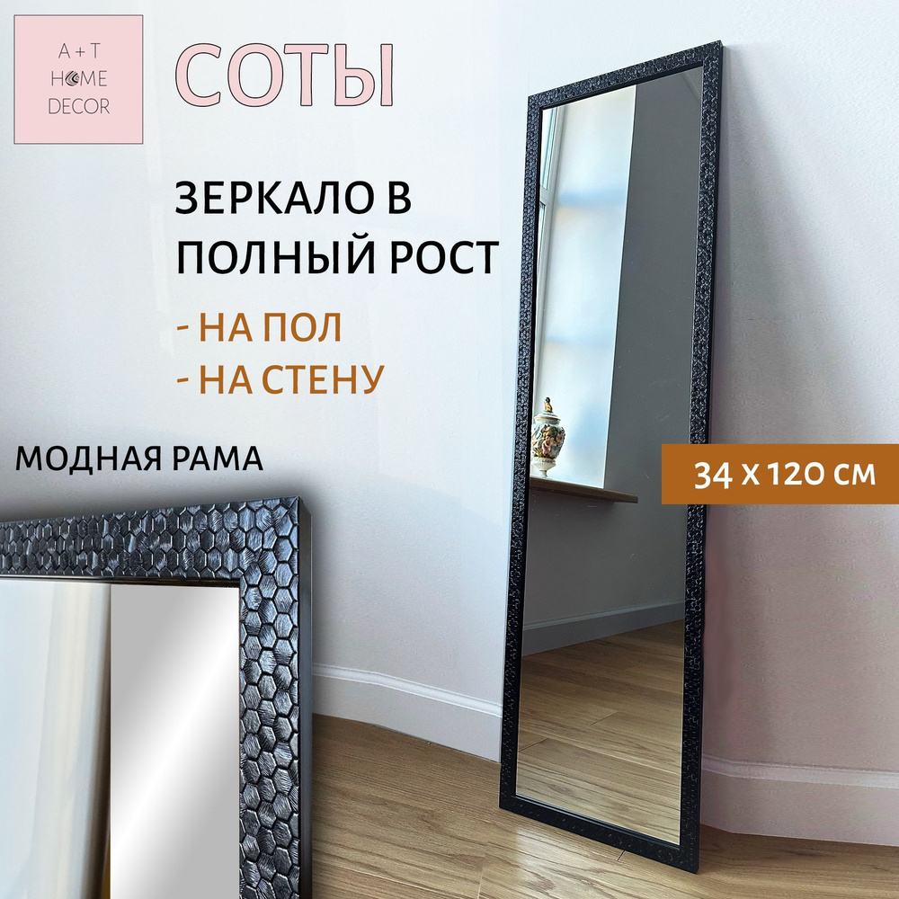 Зеркало интерьерное A+T Decor, 120 см х 34 см, 1 шт - купить по низким  ценам в интернет-магазине OZON (1239357691)