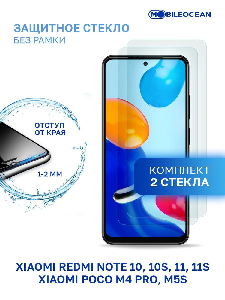 Комплект из 2 шт защитное стекло для Xiaomi Redmi Note 10, 10S, Redmi Note 11, 11S, Poco M4 Pro, M5s #1