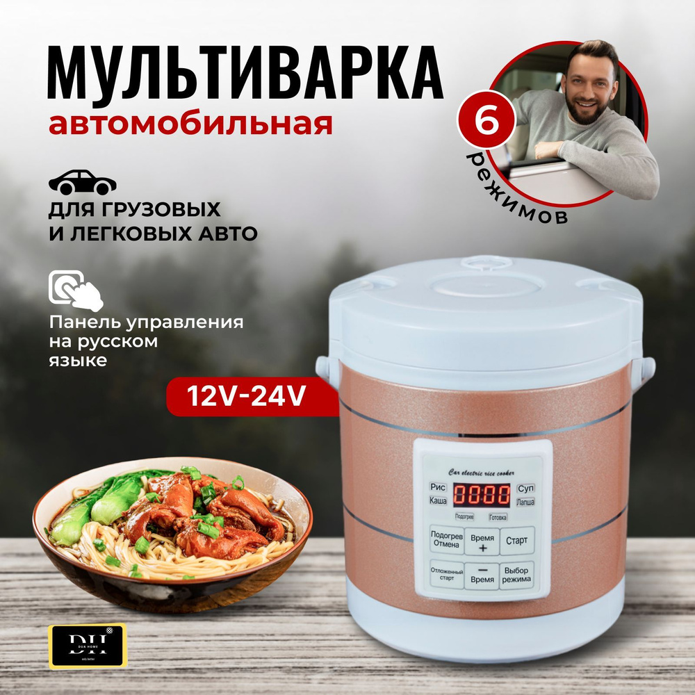 DUA HOME Мультиварка автомобильная, 1.3 л, 12 В