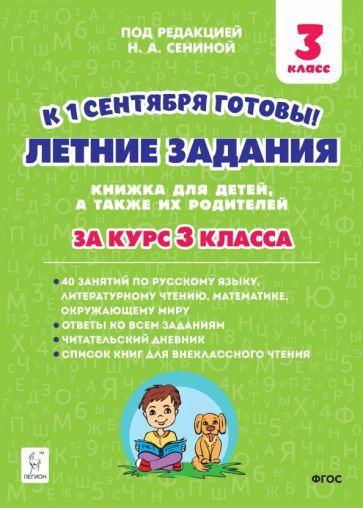 Шаповалова, Зезюлина - Летние задания. К 1 сентября готовы! Книжка для детей, а также их родителей. За #1