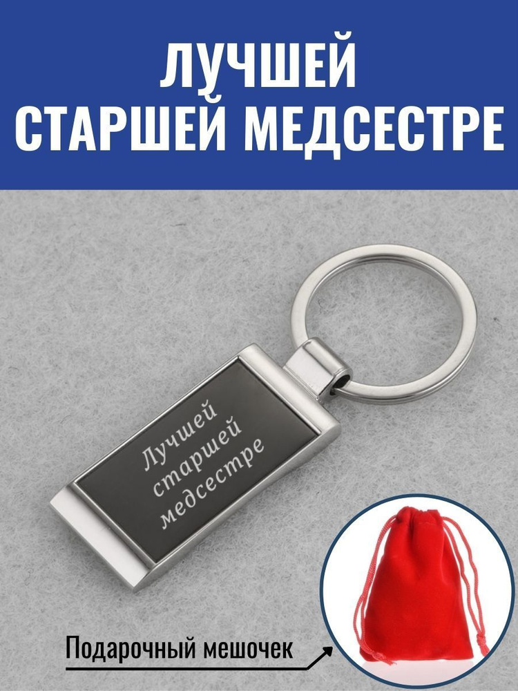 Брелок Лучшей старшей медсестре - купить с доставкой по выгодным ценам ...