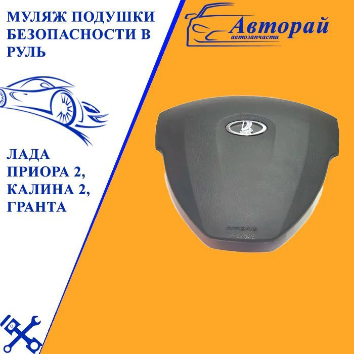 Муляж руля подушки безопасности лада приора 2 ваз 21704 - арт. 13823 ...