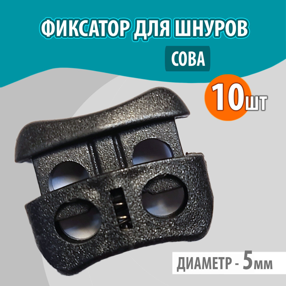 Фиксатор стопор зажим (сова) пластиковый для шнуров, резинки для одежды ...