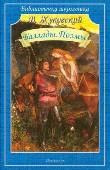 Василий Жуковский - Баллады. Поэмы | Жуковский Василий Андреевич  #1