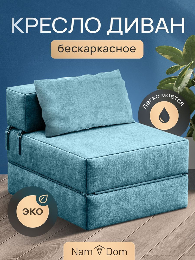 Бескаркасный диван Nam V Dom, Микровелюр, Размер S - купить по ...