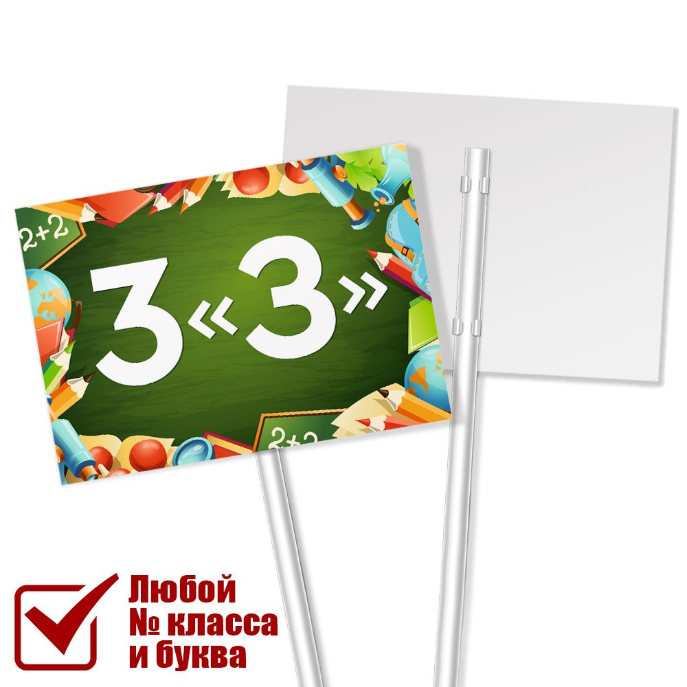 Табличка с классом 3 "З" на линейку на 1 сентября / А-3 (42x30 см.)  #1