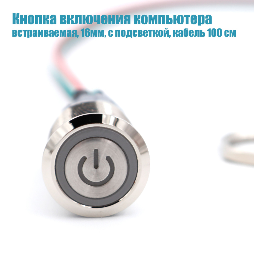 Кнопка включения компьютера, встраиваемая, 16мм, с подсветкой, кабель ...