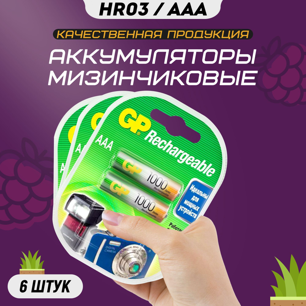 Аккумуляторные батарейки ААА GP R3 1000 mAh мизинчиковые HR3 аккумуляторы  #1