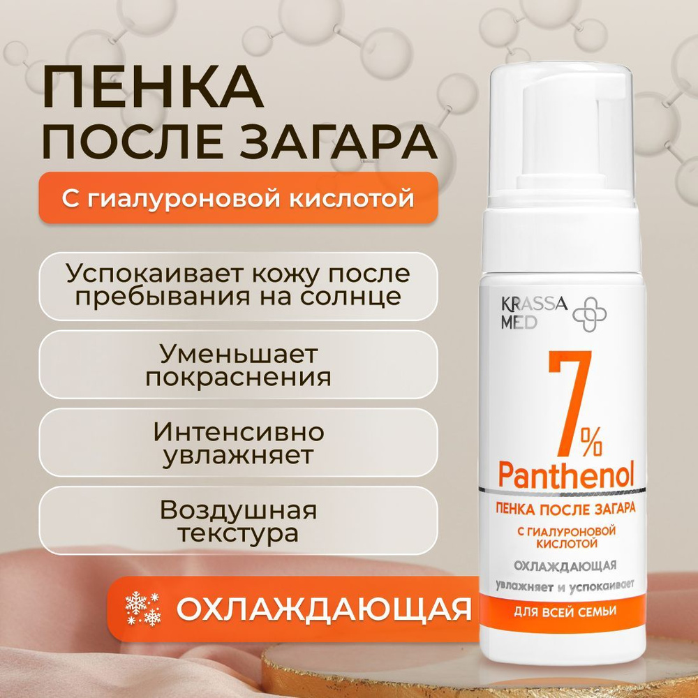 Пенка охлаждающая средство с пантенолом 7% и гиалуроновой кислотой для ...