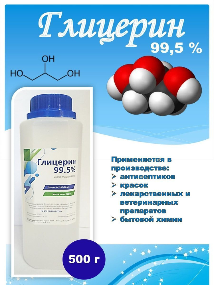 Глицерин жидкий аптечный косметический 99,5 % 500 гр -  с .