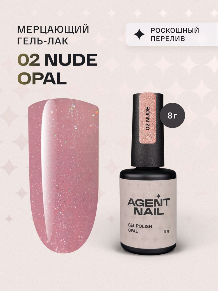 Гель лак для ногтей для маникюра и педикюра Agent Nail Gel Polish Nude Opal 02 телесный с блестками опал, #1