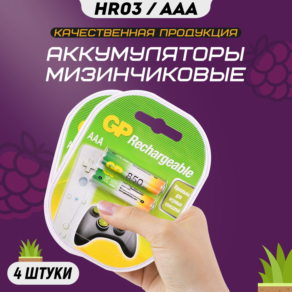 Аккумуляторные батарейки мизинчиковые ААА GP R3 850 mAh #1