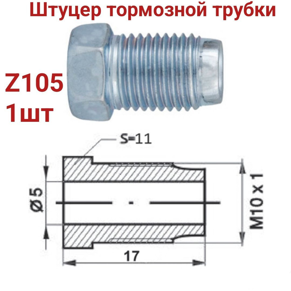 Штуцер артикул м10х1. Тормозной штуцер папа папа. штуцер wp z-119. штуцер тормозной трубки. переходник z105 z105 соединитель тормозных.