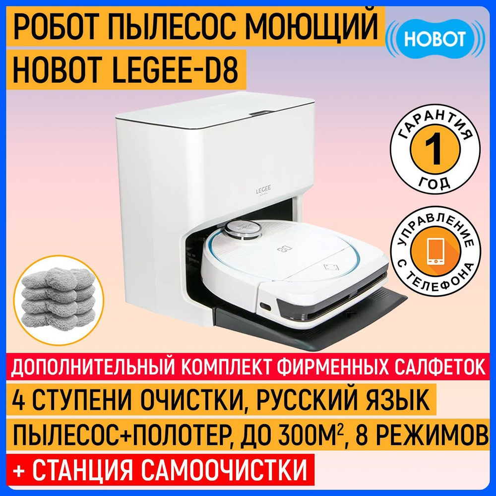 Комплект Робот пылесос моющий Hobot LEGEE-D8 + Станция самоочистки LuLu