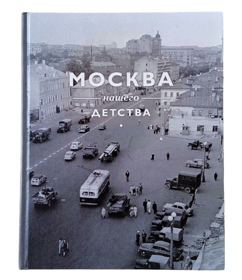 МОСКВА НАШЕГО ДЕТСТВА. Фотографии города 40-60-х годов | Потресов Владимир  Александрович - купить с доставкой по выгодным ценам в интернет-магазине  OZON (1145221063)