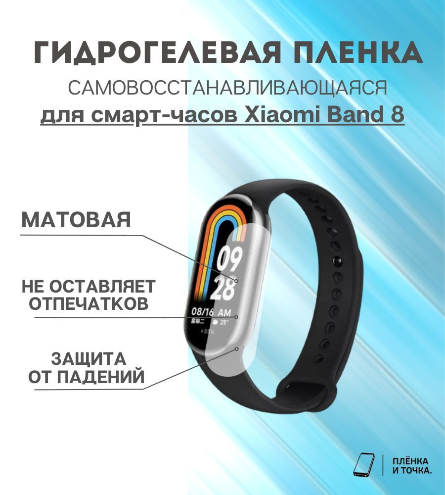 Гидрогелевая защитная пленка для смарт часов Xiaomi Band 8 комплект 4 шт  #1