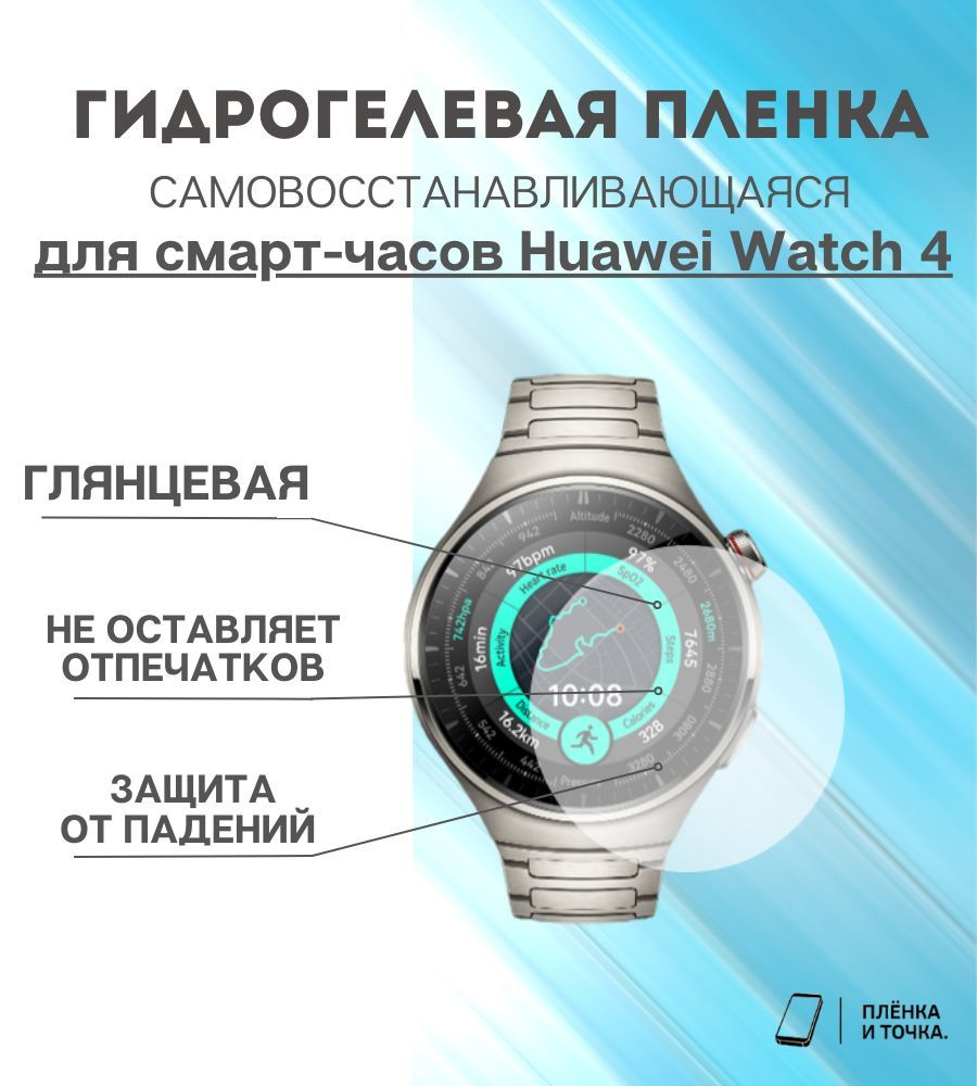Гидрогелевая защитная пленка для смарт часов Huawei Watch 4 #1