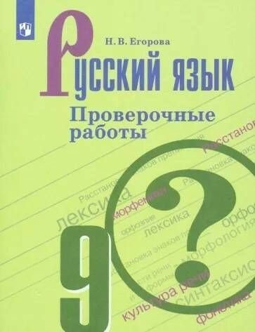 Русский язык. ПРОВЕРОЧНЫЕ РАБОТЫ. 9 кл. | Егорова Наталия Владимировна  #1