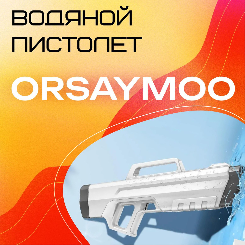 ORSAYMOO Автоматический импульсный водяной пистолет, поглощение воды,  длительное время автономной работы, высокое давление и большой радиус  действия, ...