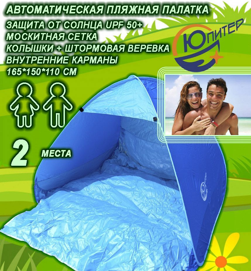 Палатка 2-местная ЮПИТЕР пляжная автоматическая - купить по выгодной ...