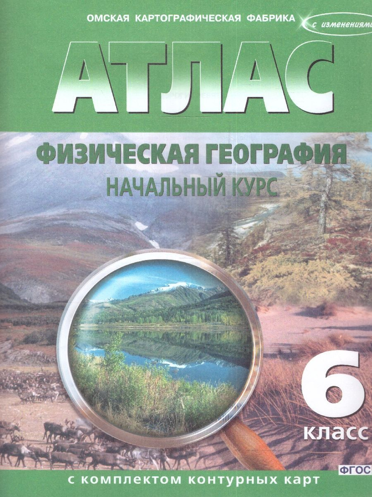 Физическая география 6 класс. Атлас с комплектом контурных карт. Начальный курс. НОВЫЕ ГРАНИЦЫ  #1