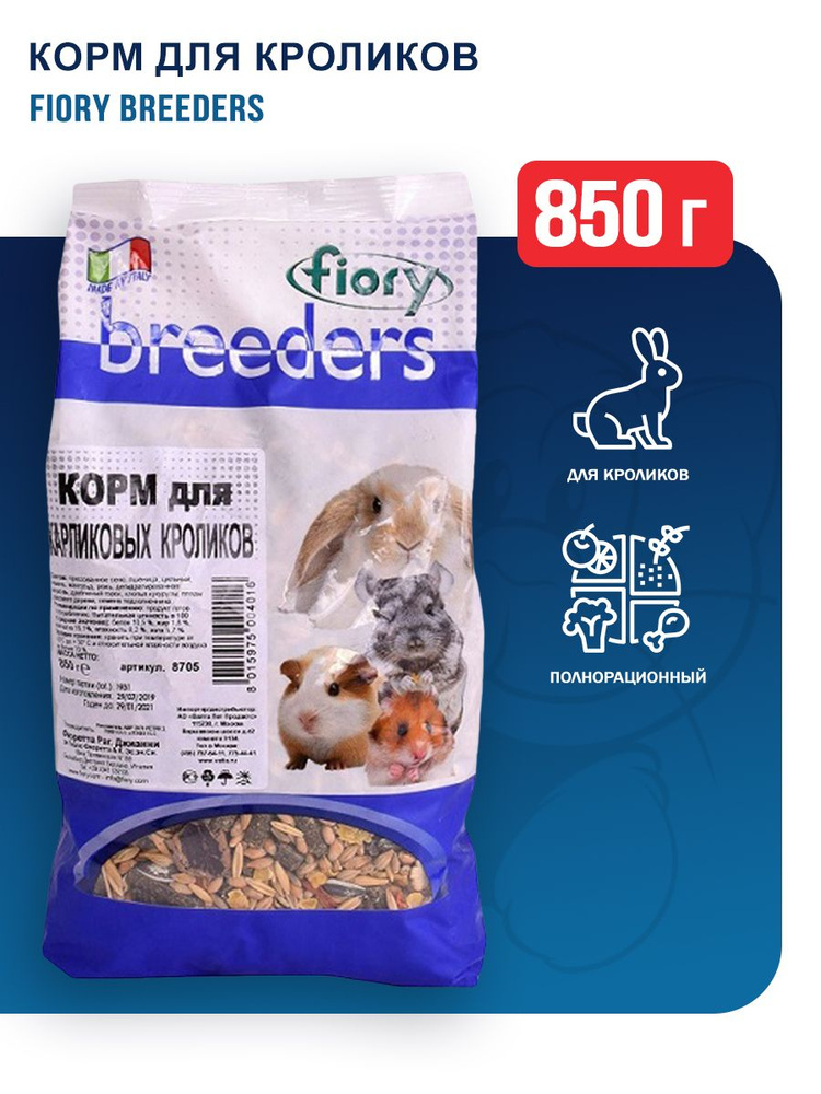 Fiory Breeders корм для кроликов - 850 г #1