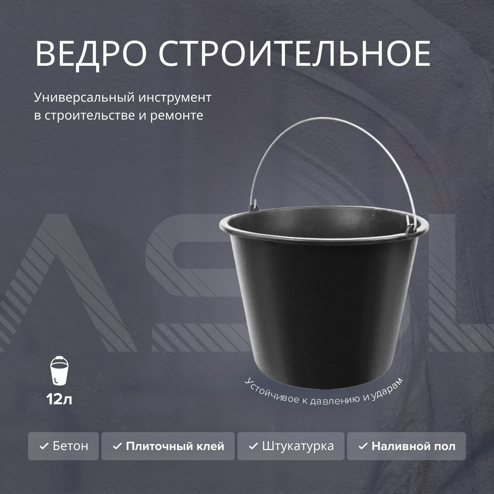 Ведро строительное 12 л для замешивания цементных и гипсовых растворов ...