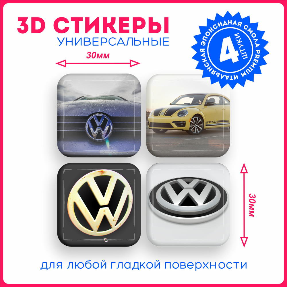 Наклейки на телефон 3д стикеры фольксваген Volkswagen авто