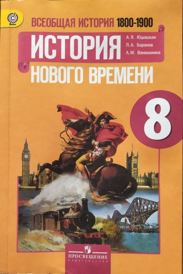 История Нового Времени. 8 Класс. Учебник Б/У. А.Я. Юдовская, П.А.