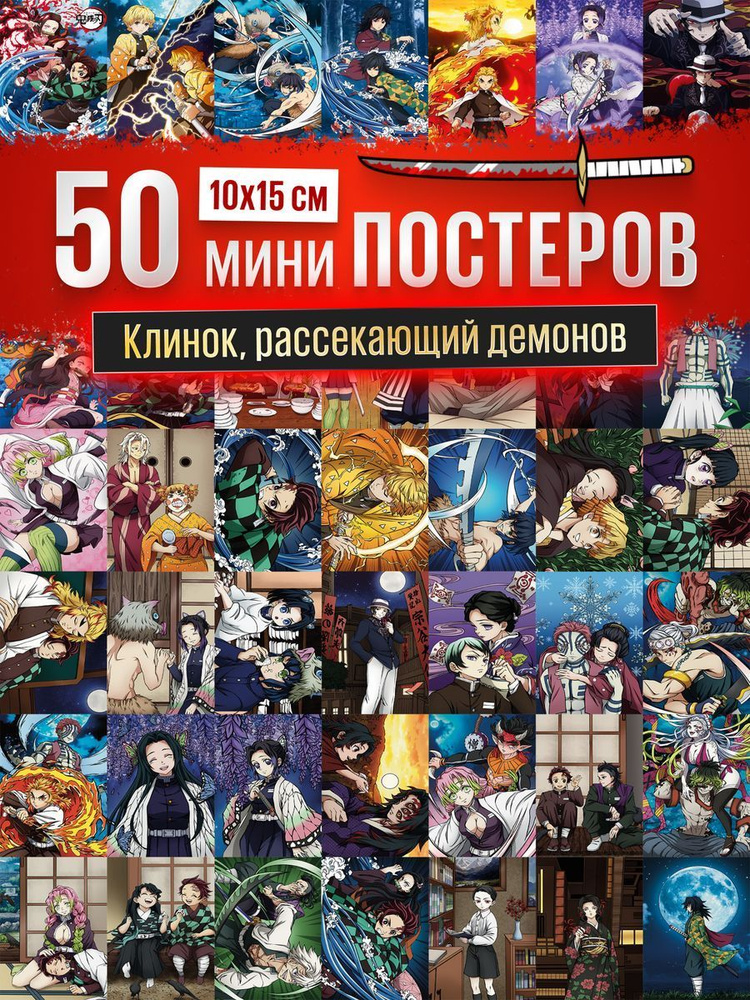 Poster808 Постер "Клинок рассекающий демонов", 15 см х 10 см #1